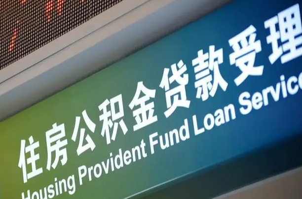 公积金现在最高能贷款多少钱-阳谷公积金代办平台