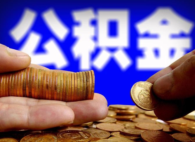 公积金为啥自己不能交了-阳谷公积金代办服务